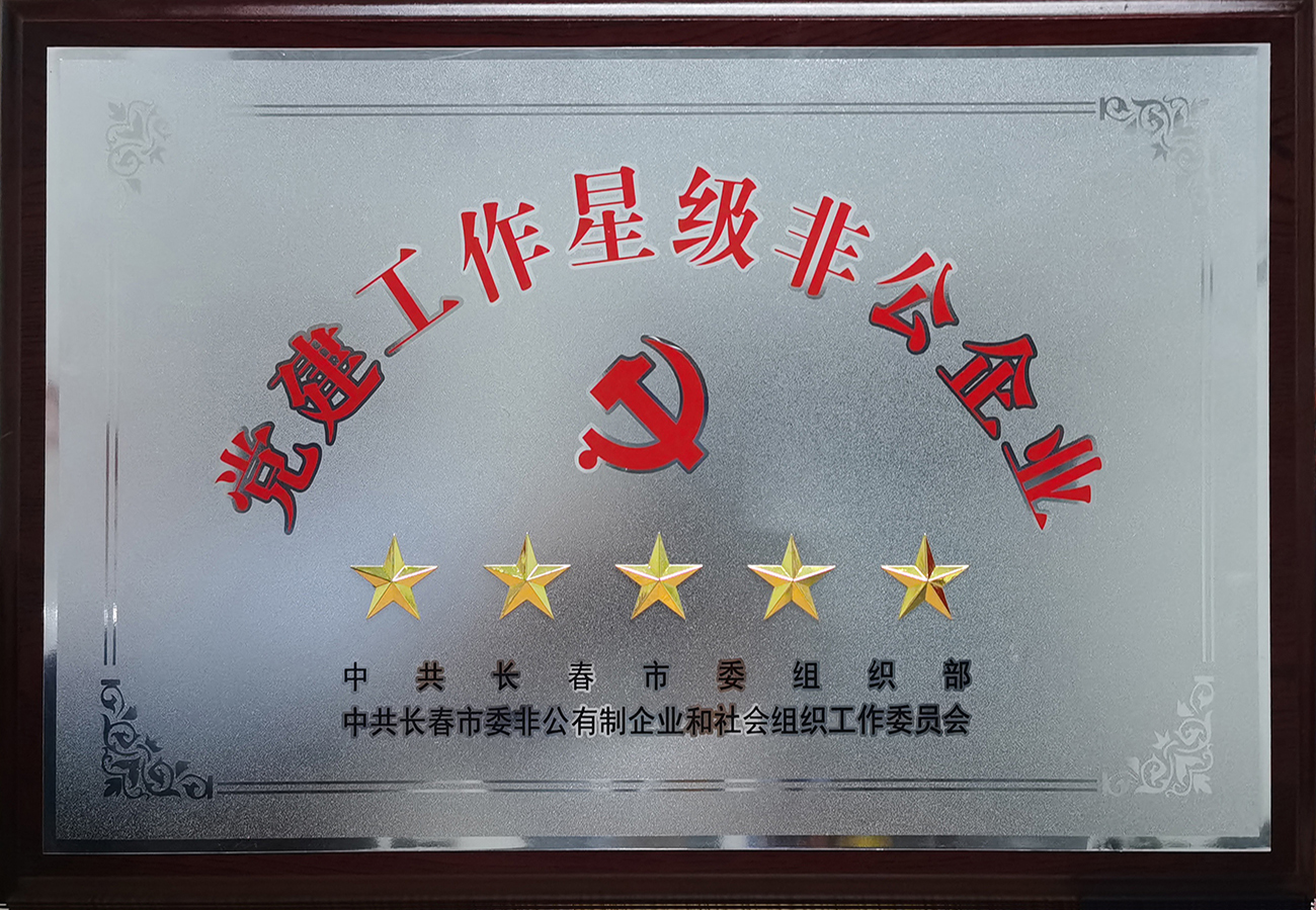 長春市黨建工作五星級非公企業